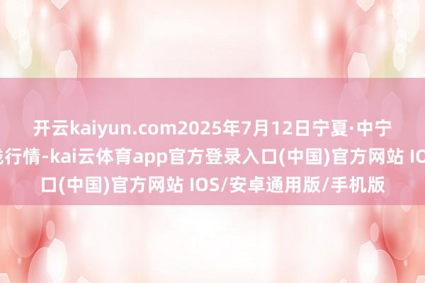 开云kaiyun.com2025年7月12日宁夏·中宁国外枸杞往复中心价钱行情-kai云体育app官方登录入口(中国)官方网站 IOS/安卓通用版/手机版