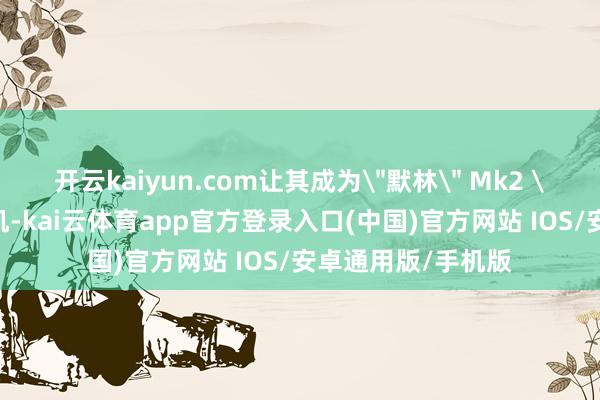 开云kaiyun.com让其成为