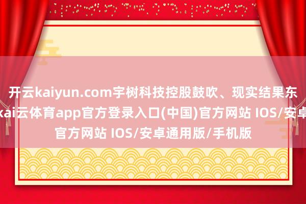 开云kaiyun.com宇树科技控股鼓吹、现实结果东谈主为王兴兴-kai云体育app官方登录入口(中国)官方网站 IOS/安卓通用版/手机版