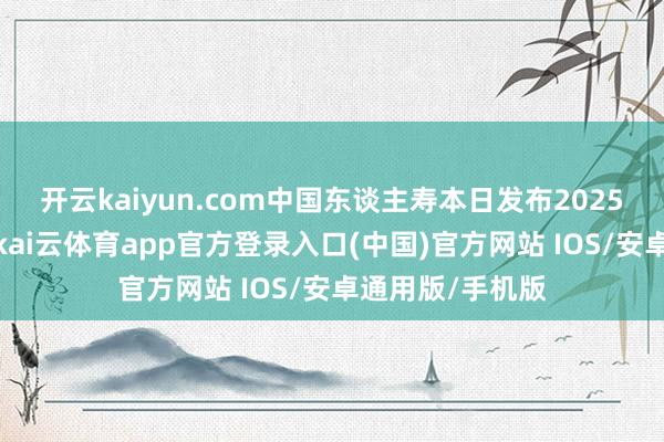 开云kaiyun.com中国东谈主寿本日发布2025年半年度解释-kai云体育app官方登录入口(中国)官方网站 IOS/安卓通用版/手机版