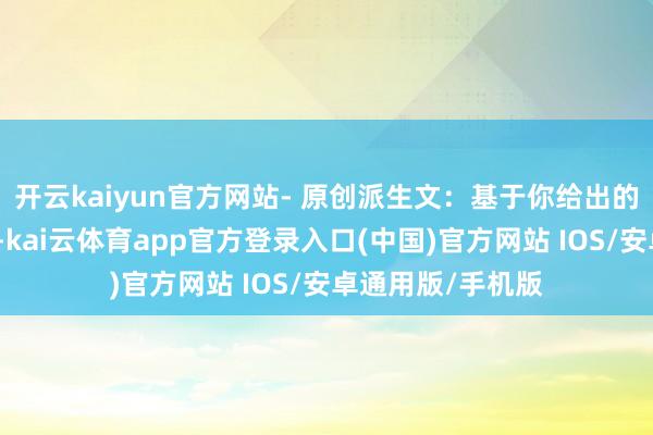 开云kaiyun官方网站- 原创派生文：基于你给出的设定与作风意向-kai云体育app官方登录入口(中国)官方网站 IOS/安卓通用版/手机版