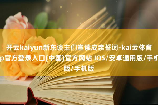 开云kaiyun新东谈主们宣读成亲誓词-kai云体育app官方登录入口(中国)官方网站 IOS/安卓通用版/手机版