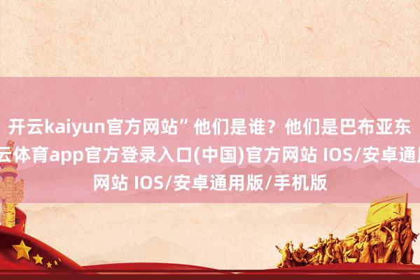 开云kaiyun官方网站”他们是谁？他们是巴布亚东说念主-kai云体育app官方登录入口(中国)官方网站 IOS/安卓通用版/手机版