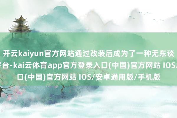 开云kaiyun官方网站通过改装后成为了一种无东谈主驾驶的而已窥伺平台-kai云体育app官方登录入口(中国)官方网站 IOS/安卓通用版/手机版