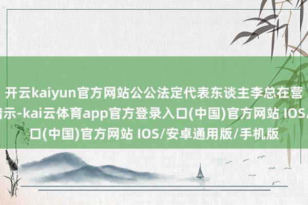 开云kaiyun官方网站公公法定代表东谈主李总在营销处治中心微信群暗示-kai云体育app官方登录入口(中国)官方网站 IOS/安卓通用版/手机版
